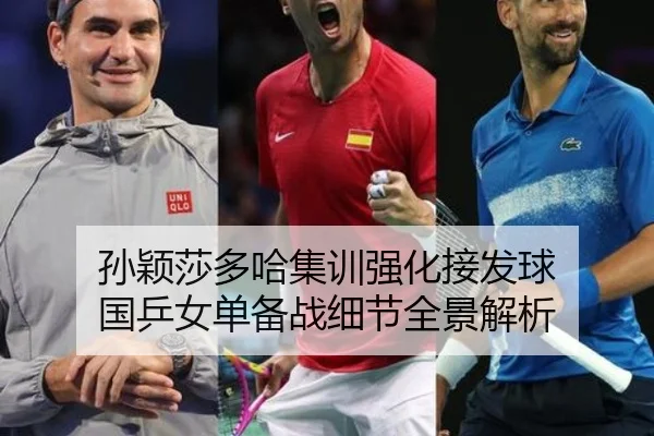 孙颖莎多哈集训强化接发球 国乒女单备战细节全景解析