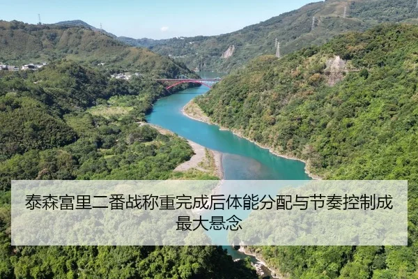泰森富里二番战称重完成后体能分配与节奏控制成最大悬念