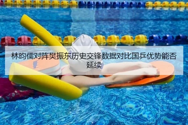 林昀儒对阵樊振东历史交锋数据对比国乒优势能否延续