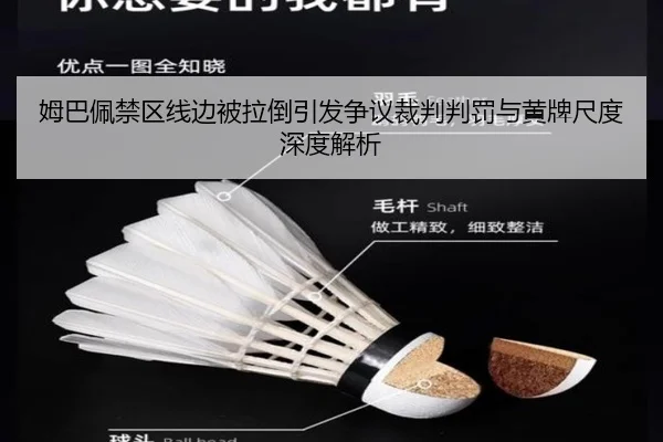 姆巴佩禁区线边被拉倒引发争议裁判判罚与黄牌尺度深度解析